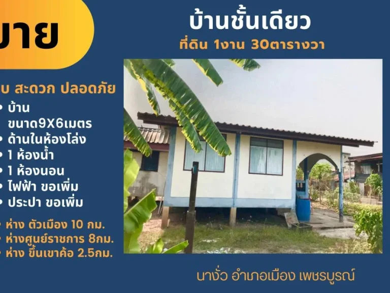 ขายบ้านชั้นเดี่ยว ที่ดิน 1งาน 30ตรว บ้านนานางั่ว อำเภอเมือง