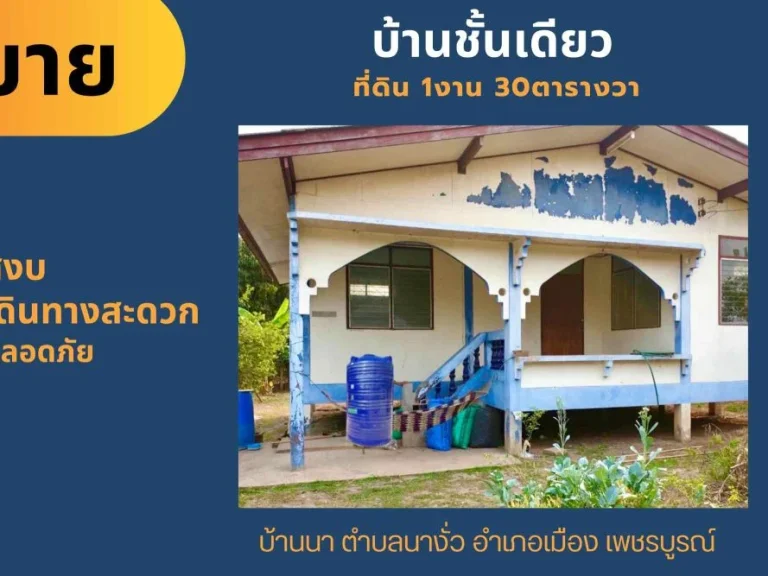 ขายบ้านชั้นเดี่ยว ที่ดิน 1งาน 30ตรว บ้านนานางั่ว อำเภอเมือง