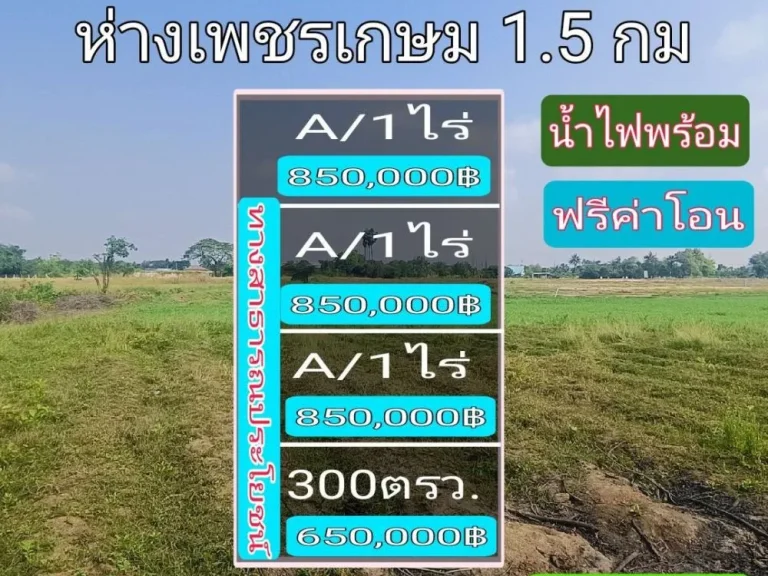 ขายที่ดิน ตสระกะเทียม แบ่ง 1 ไร่ ใกล้เพชรเกษม เมือง นครปฐม