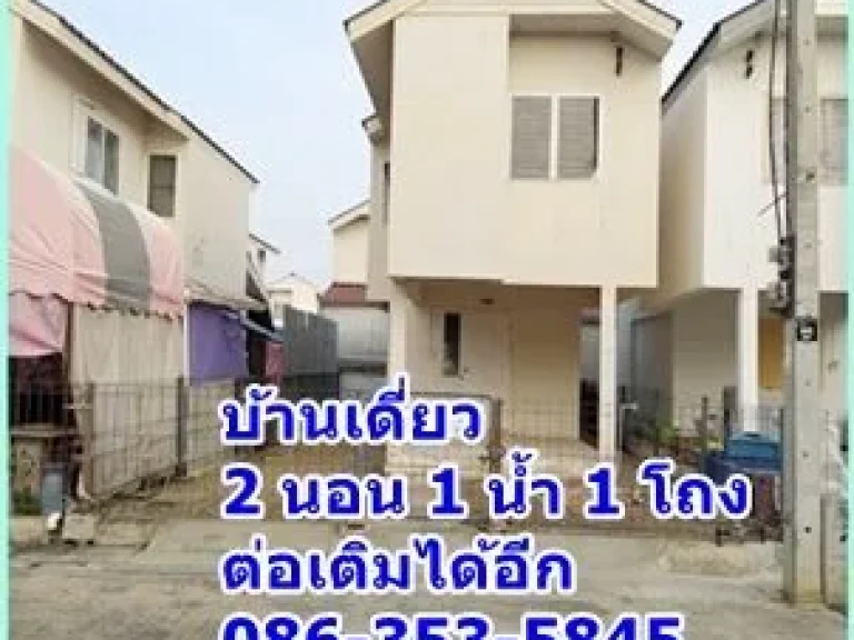 บ้านเดี่ยว 2 ชั้น พร้อมอยู่ ใกล้สถานที่ราชการ ไม่เปลี่ยว