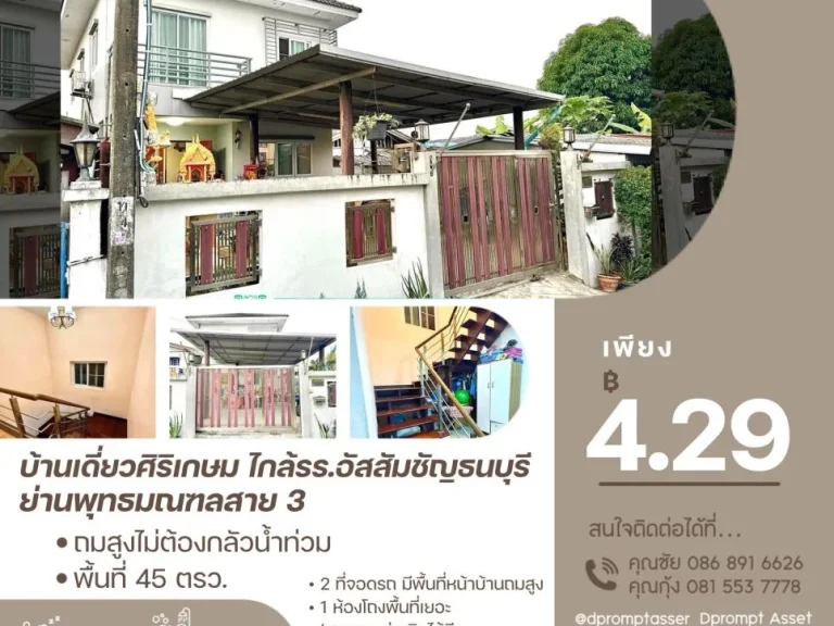 ขายบ้านเดี่ยว2ชั้น สร้างเอง ย่านพุทธมณฑลสาย3 ศิริเกษม