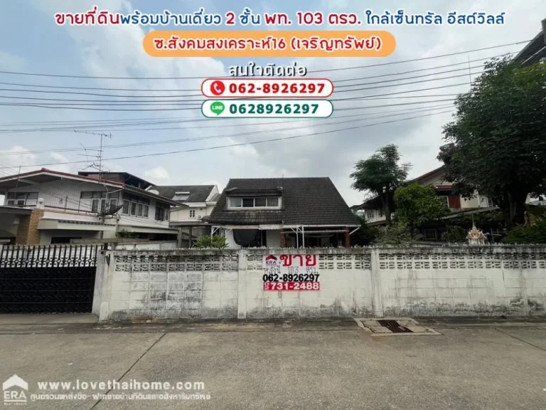 ขายที่ดินพร้อมบ้านเดี่ยว ซอยสังคมสงเคราะห์16 เจริญทรัพย์