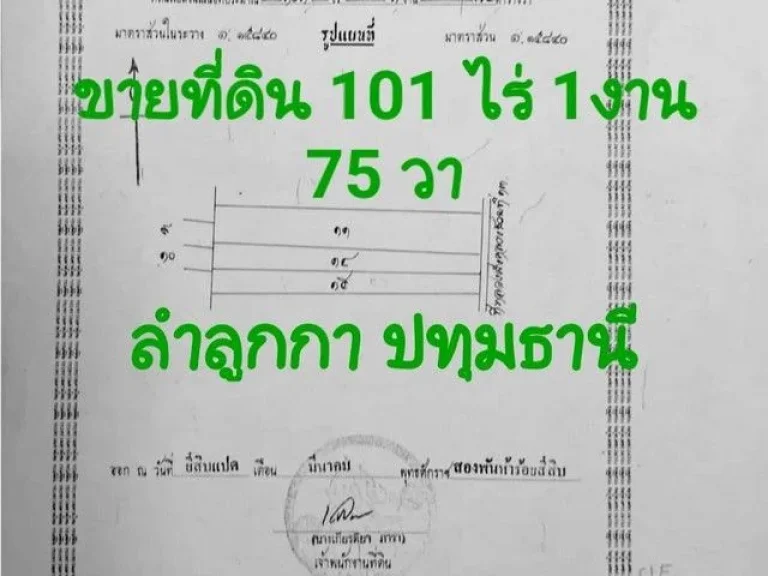 ขายที่ดิน เนื้อที่ 101 ไร่ 1 งาน 75 ตารางวา ลำลูกกา