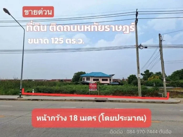 ขายที่ดินติดถนนหทัยราษฎร์ 125 ตรว ถมแล้ว