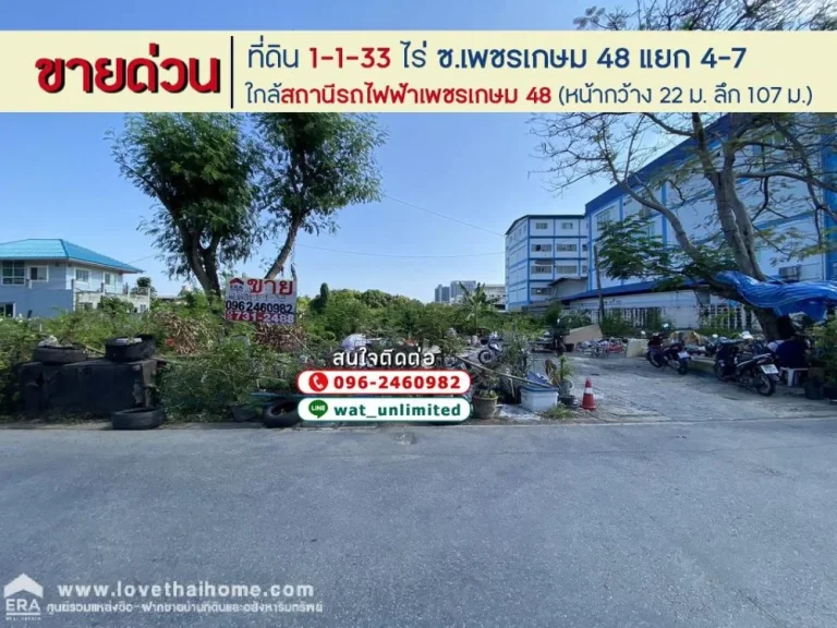 ขายที่ดิน ซเพชรเกษม 48 แยก 4-7 ถเพชรเกษม พื้นที่ 533 ตรว