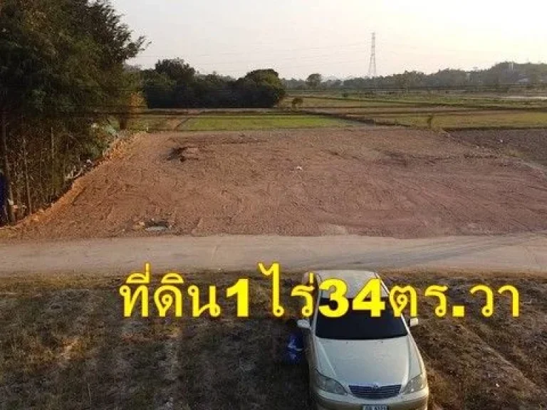 ขายที่ดินเหมาะปลูกบ้านอยู่อาศัย 1 ไร่ 34 ตารางวา