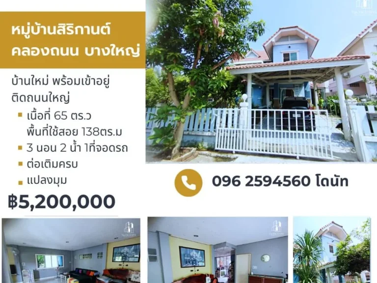 ขายบ้านเดี่ยวหลังมุม หมู่บ้านสิริกานต์ คลองถนน บางใหญ่