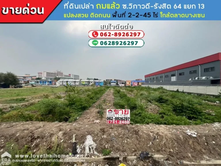 ขายที่ดิน ถมแล้ว ซอยวิภาวดี-รังสิต64 แยก13 พื้นที่ 2 ไร่ 2