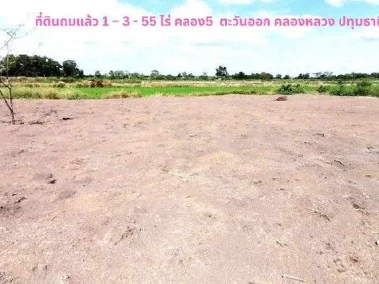 ขายที่ดิน 1-3-55 ไร่ ติดถนนซอย หน้ากวาง 61 เมตร คลอง5