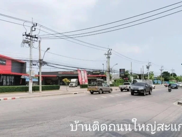 บ้านเดี่ยวติดถนนใหญ่ ถนนสะแกงาม เนื้อที่38ตรว ทำเลดี