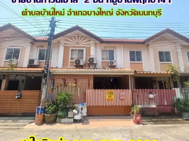 ขายบ้านทาวน์เฮ้าส์ 2 ชั้น หมู่บ้านพฤกษา41 บางใหญ่-นนทบุรี