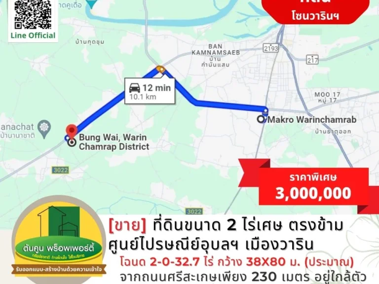 ขายที่ดินขนาด 2 ไร่เศษ ตรงข้ามศูนย์ไปรษณีย์อุบลฯ เมืองวาริน