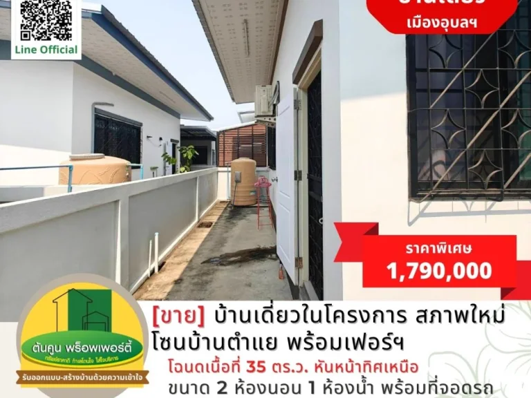 ขายบ้านเดี่ยวในโครงการสภาพใหม่ โซนบ้านตำแย พร้อมอยู่