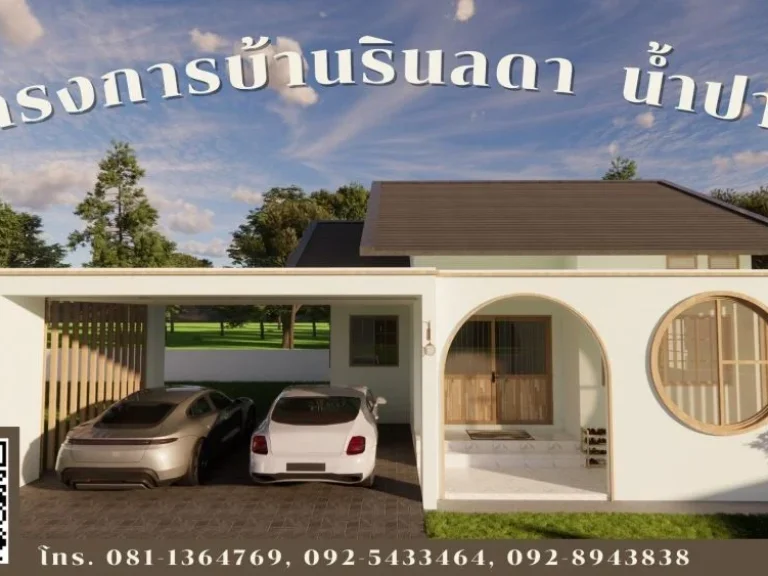 โครงการบ้านรินลดา น้ำปาด เริ่มต้น 159 ล้าน