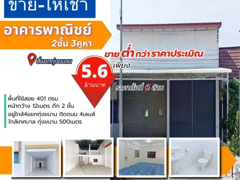 ปล่อยขาย-ให้เช่า ตึกอาคารพาณิชย์ 2ชั้น 3คูหา ตทุ่งขนาน