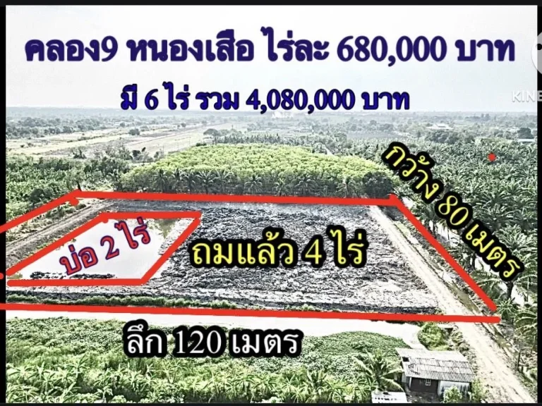 ขายที่ดินเพื่อการลงทุน คลอง 9 เนื้อที่ 6 ไร่ หนองเสือ