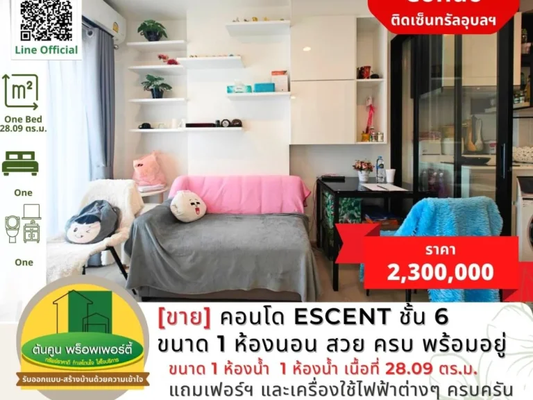 ขายคอนโด Escent ชั้น 6 ขนาด 1 ห้องนอน แต่งสวย ครบ พร้อมอยู่