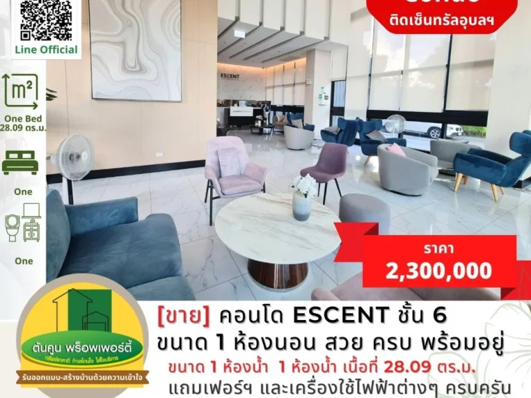 ขายคอนโด Escent ชั้น 6 ขนาด 1 ห้องนอน แต่งสวย ครบ พร้อมอยู่