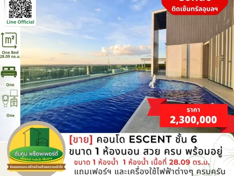 ขายคอนโด Escent ชั้น 6 ขนาด 1 ห้องนอน แต่งสวย ครบ พร้อมอยู่