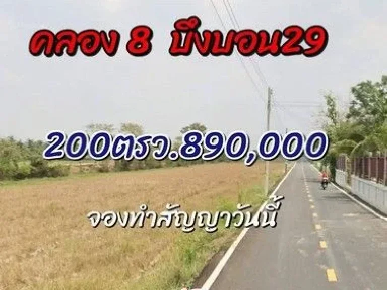 ที่ดินคลองแปด บึงบอน 29 ติดถนนคอนกรีต ที่ถมแล้ว 200ตรว