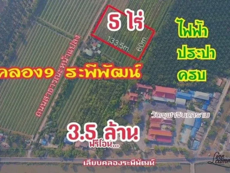 ที่ดินสวย คลอง9 หนองเสือ เลียบคลองระพีพัฒน์