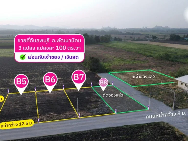 ขายที่ดิน 100 ตารางวา ผ่อนตรงกับเจ้าของ ติดถนน 8 เมตร มีน้ำ