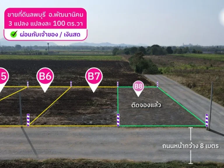 ขายที่ดิน 100 ตารางวา ผ่อนตรงกับเจ้าของ ติดถนน 8 เมตร มีน้ำ