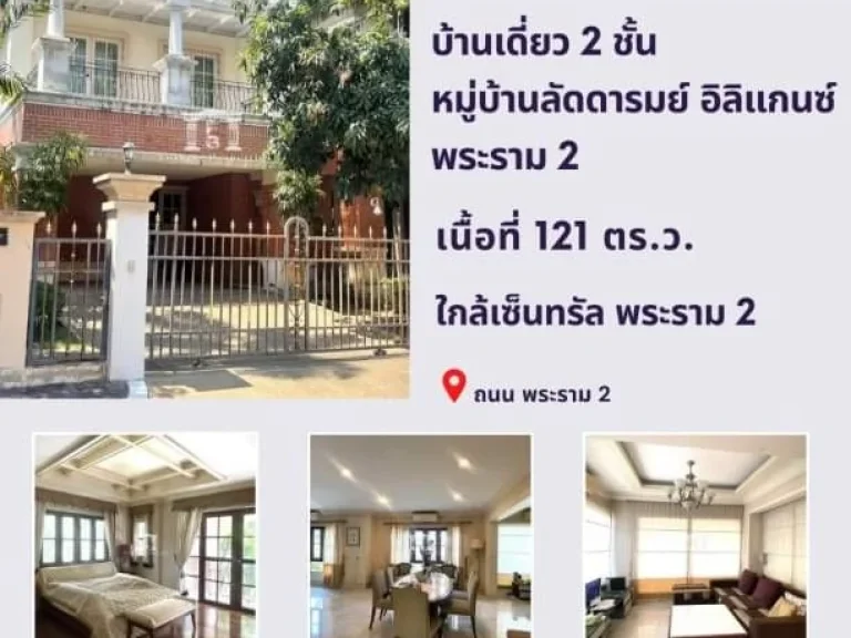 ขายบ้านเดี่ยว 2 ชั้นในโครงการลัดดารมย์ อิลิแกนซ์ พระราม2