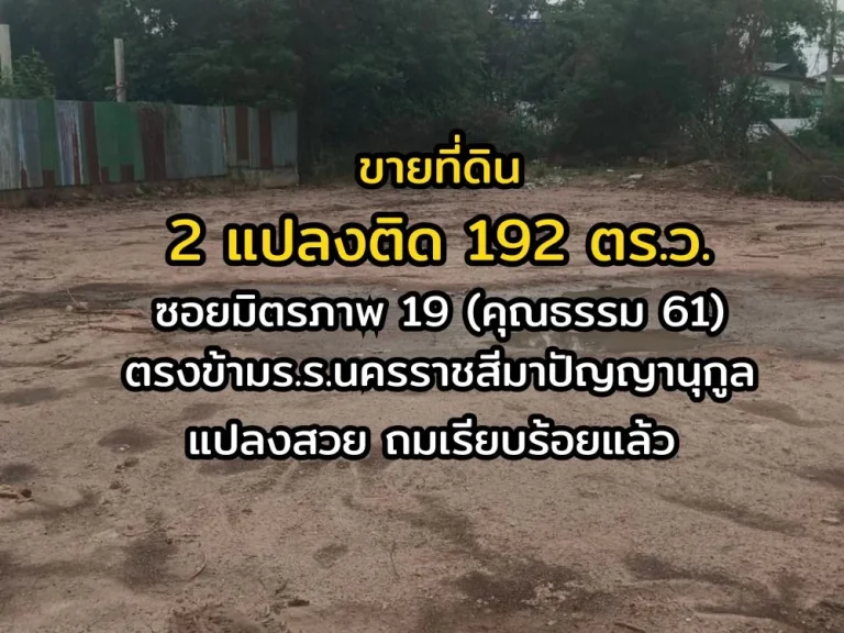 ขายที่โคราช โฉนดครุฑแดง 192 ตรว เมืองย่าโม วิวสวย ทำเลรวย