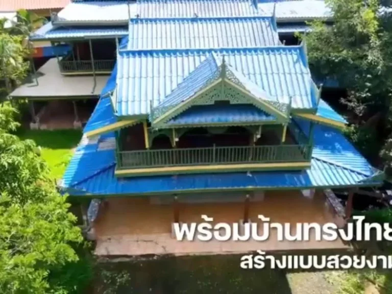 บ้านไม้สักทอง ทรงไทยติดแม่น้ำ บนที่ดินโฉนด เนื้อที่ 44 ไร่ 1