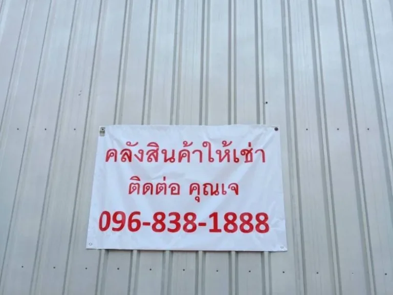 ให้เช่าโกดังสินค้า เนื้อที่ 1500 ตรม มีสิ่งอำนวยความสะดวกครบ