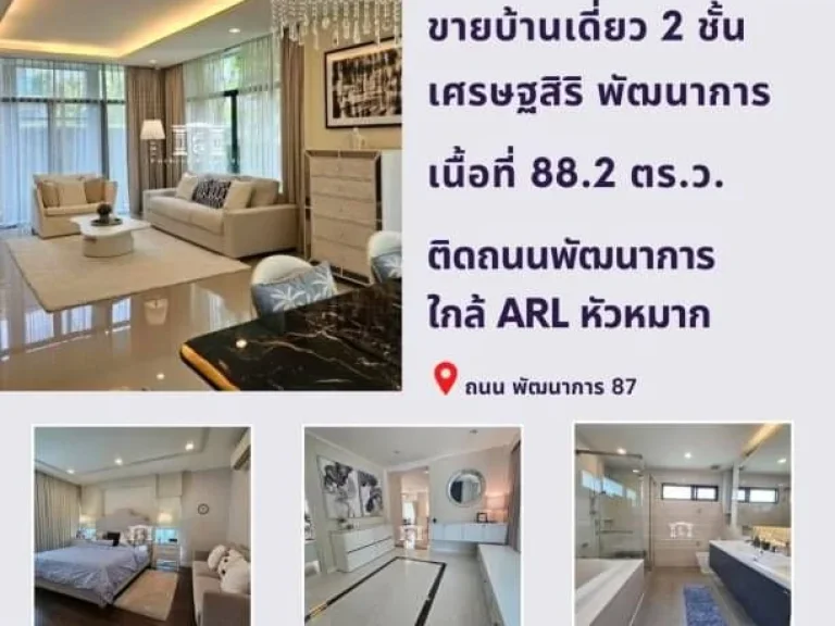 43935 ขายบ้านเดี่ยว 2 ชั้น ในโครงการเศรษฐสิริ ติดถนนพัฒนาการ