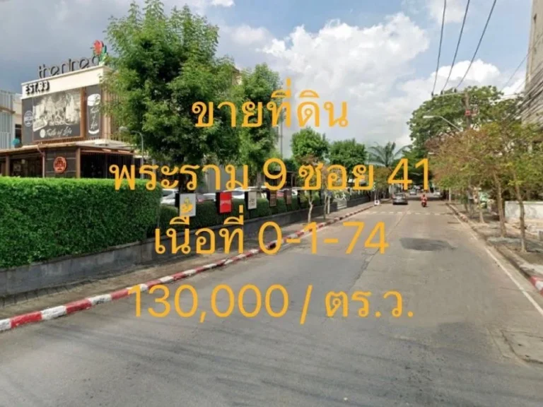 ขาย ที่ดิน พระราม 9 ซอย 41 รามคำแหง 24 แยก 24 ทิศตะวันออก