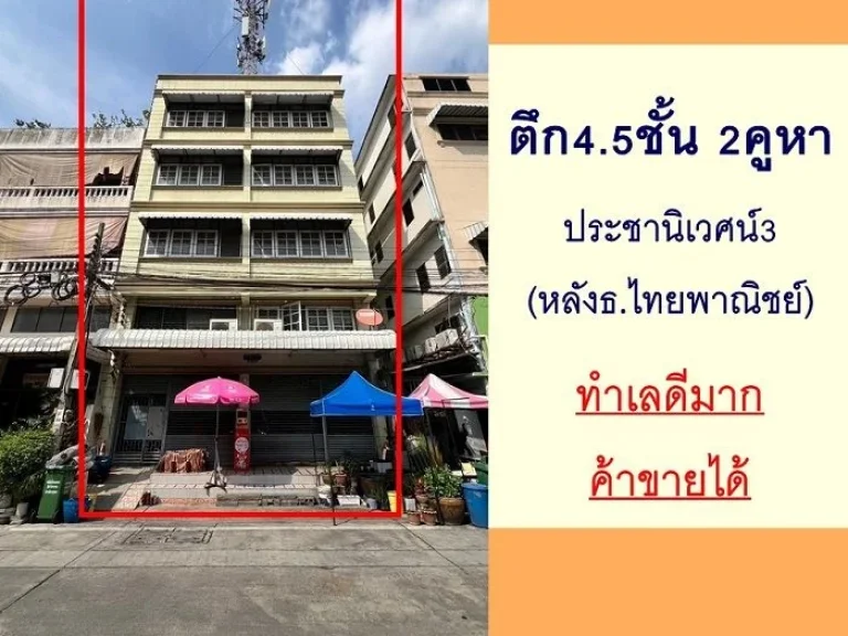 ขายตึก45ชั้น 2คูหา 41ตรว มประชานิเวศน์3 ภายในสภาพดี