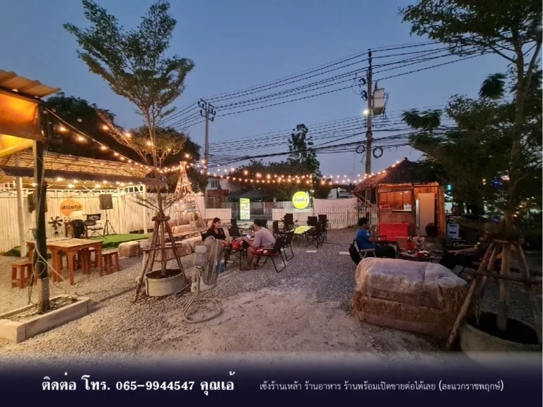 เซ้งร้านเหล้า ร้านอาหาร ร้านพร้อมเปิดขายต่อได้เลย