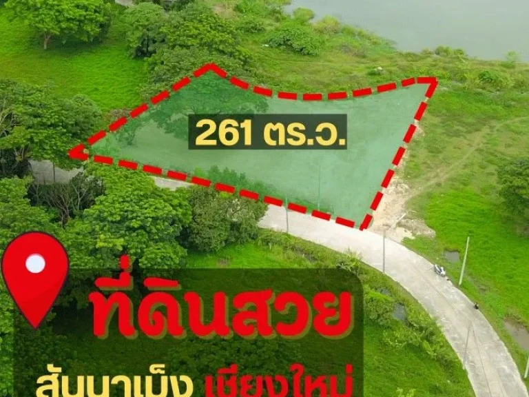 ขายที่ดิน เชียงใหม่ สำหรับทำบ้านพักตากอากาศ เห็นดอย