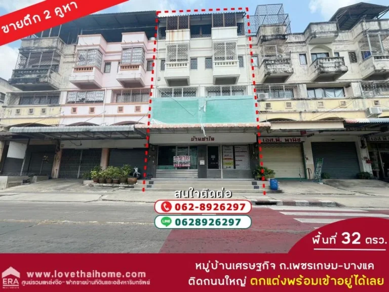 ขายตึกแถว 45 ชั้น หมู่บ้านเศรษฐกิจ ถนนเพชรเกษม-บางแค