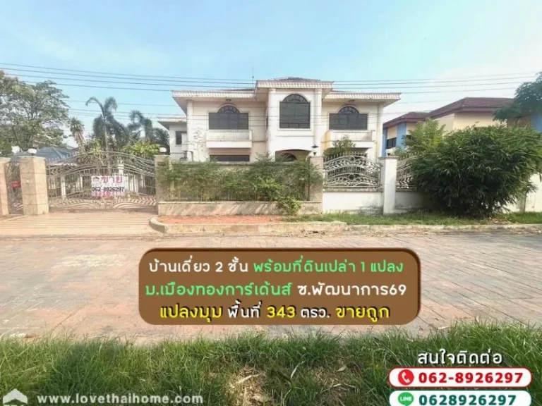 ขายบ้านเดี่ยว 2 ชั้น หมู่บ้านเมืองทองการ์เด้นส์ ซอยพัฒนาการ69