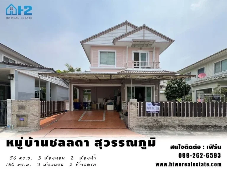 ขายบ้านเดี่ยว หมู่บ้านชลลดา สุวรรณภูมิ ใกล้สนามบินสุวรรณภูมิ