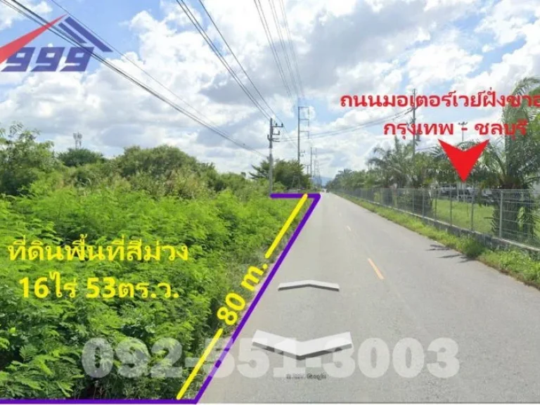 ขายที่ดิน พื้นที่สีม่วง 16 ไร่ 53 ตรว ติดถนนมอเตอร์เวย์กรุ