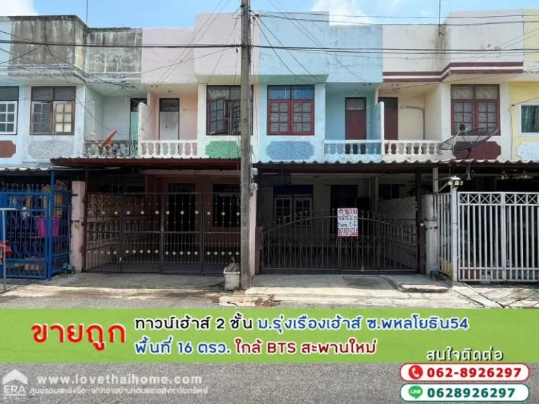 ขายทาวน์เฮ้าส์ พหลโยธิน54 16 ตรว ถูก 145 ล้านบาท