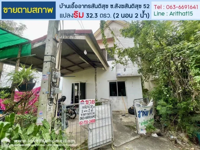 ขายบ้านเดี่ยว โครงการบ้านเอื้ออาทรสันติสุข ถสังฆสันติสุข 52