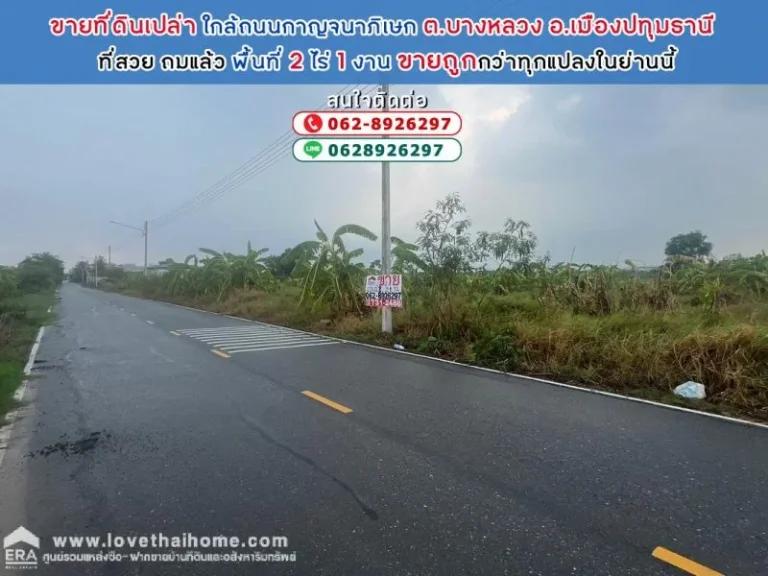 ขายที่ดินเปล่า ใกล้ถนนกาญจนาภิเษก ปทุมธานี พื้นที่ 2 ไร่ 1