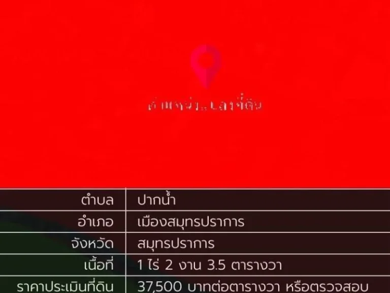 ขายเท่าราคาประเมินที่ดินผังสีแดง 6-2-175 ไร่