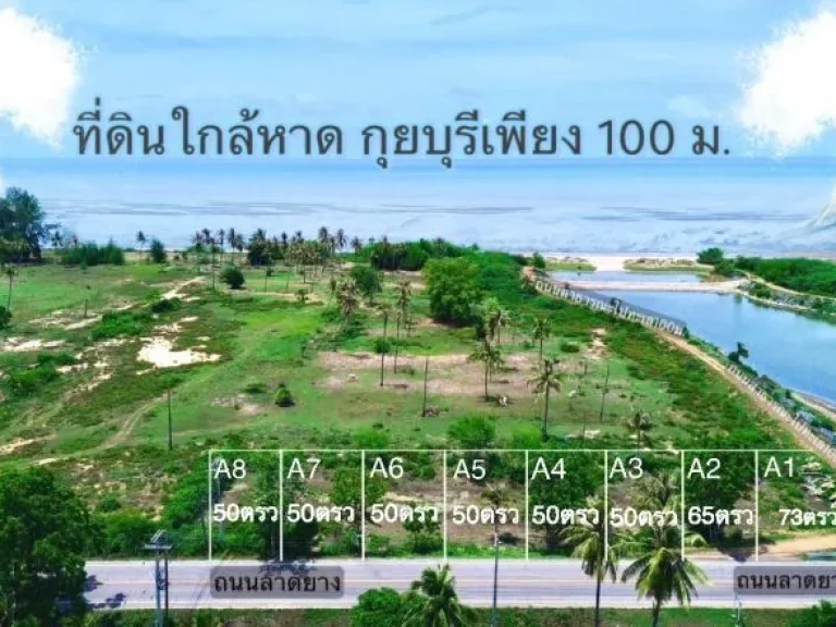 ขายที่ดินใกล้ทะเล 50ตรว น้ำไฟพร้อม ถมฟรีเสมอถนน กุยบุรี