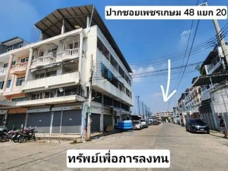 ขาย อาคารพาณิชย์ พร้อมห้องเช่า 18 ห้อง ซอยเพชรเกษม 48 แยก 20