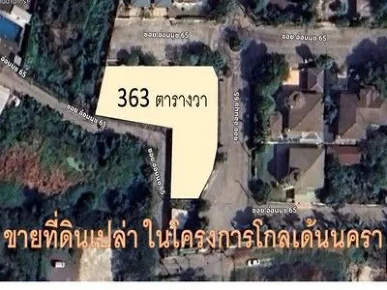 ทำเลที่ดีที่สุด ขาย ที่ดินเปล่า ในโครงการโกลเด้นนครา