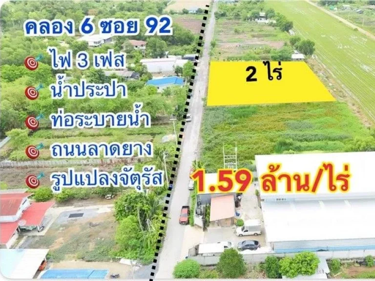 ขายที่ดินคลองหก คลองหลวง ซอย 92 น้ำไฟพร้อม ติดถนนลาดยาง ขนาด