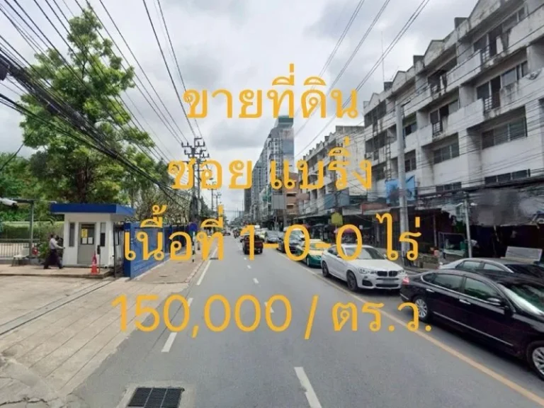 ขายที่ดิน ซอยแบริ่ง ตำบลสำโรงเหนือ อำเภอเมืองสมุทรปราการ