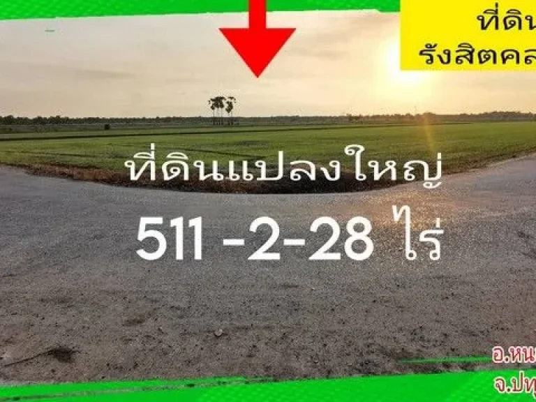 ขาย ที่ดิน หนองเสือ 511 ไร่ 2 งาน 28 ตรวา เหมาะทำ